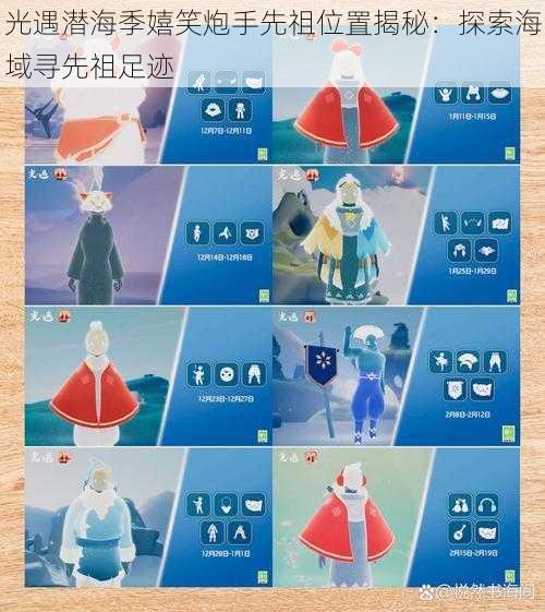 光遇潜海季嬉笑炮手先祖位置揭秘：探索海域寻先祖足迹