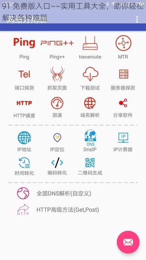 91 免费版入口——实用工具大全，助你轻松解决各种难题