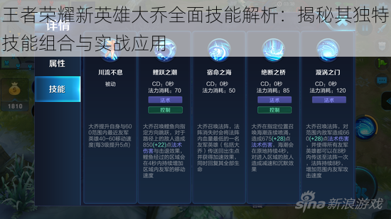 王者荣耀新英雄大乔全面技能解析：揭秘其独特技能组合与实战应用