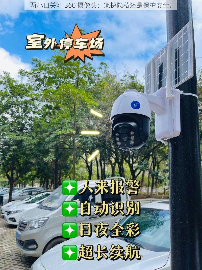 两小口关灯 360 摄像头：窥探隐私还是保护安全？