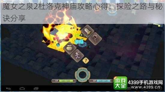 魔女之泉2杜洛克神庙攻略心得：探险之路与秘诀分享