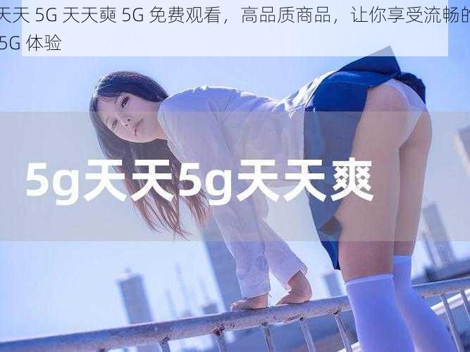 天天 5G 天天奭 5G 免费观看，高品质商品，让你享受流畅的 5G 体验