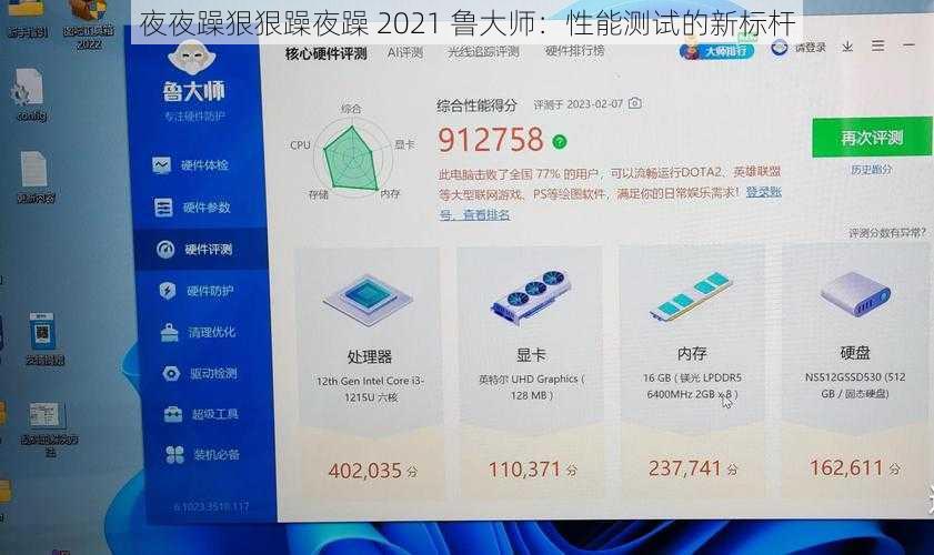 夜夜躁狠狠躁夜躁 2021 鲁大师：性能测试的新标杆