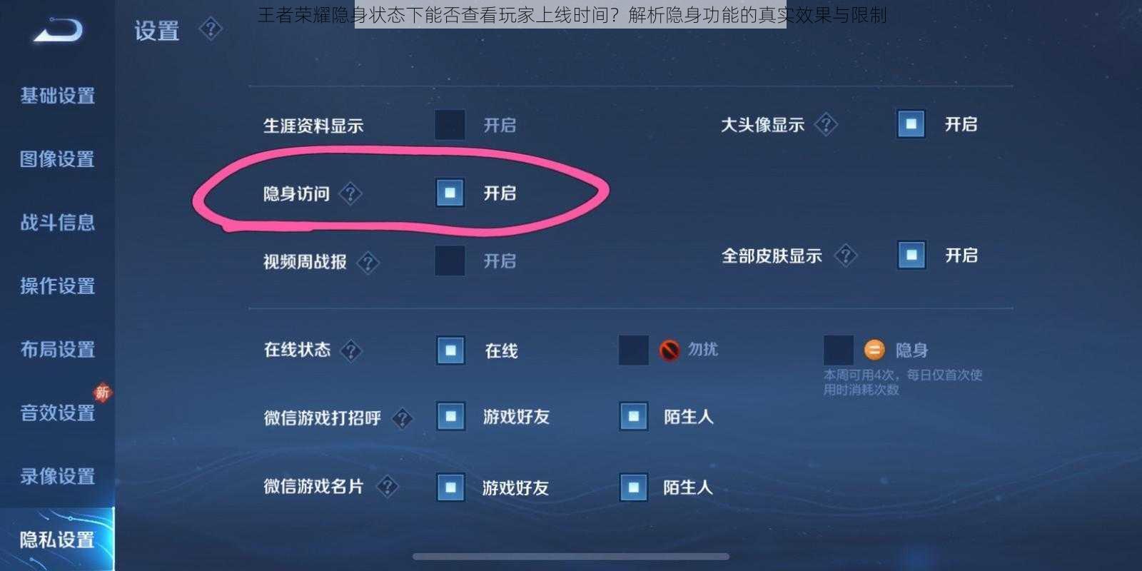 王者荣耀隐身状态下能否查看玩家上线时间？解析隐身功能的真实效果与限制