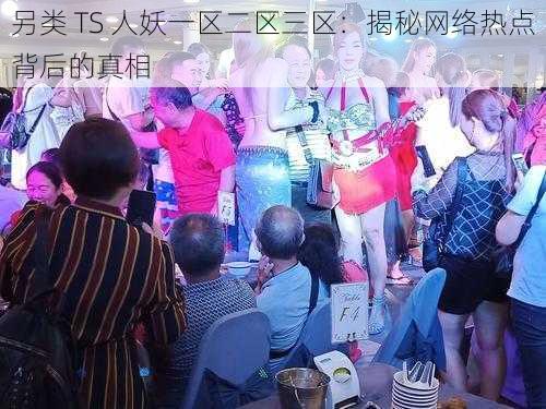 另类 TS 人妖一区二区三区：揭秘网络热点背后的真相