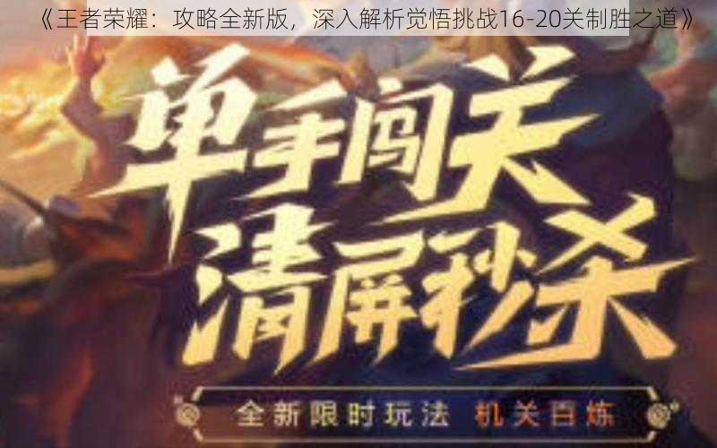 《王者荣耀：攻略全新版，深入解析觉悟挑战16-20关制胜之道》