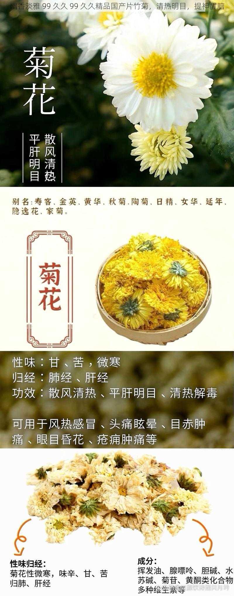 幽香淡雅 99 久久 99 久久精品国产片竹菊，清热明目，提神醒脑