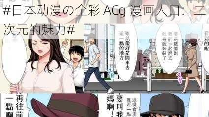 #日本动漫の全彩 ACg 漫画人口：二次元的魅力#