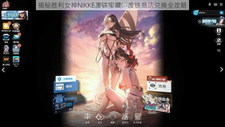 揭秘胜利女神NIKKE废铁宝藏：废铁商店兑换全攻略