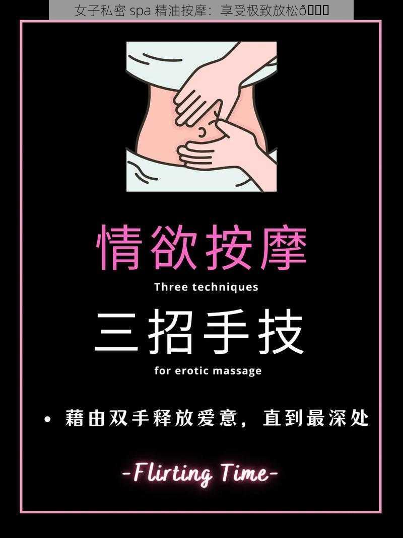 女子私密 spa 精油按摩：享受极致放松😌