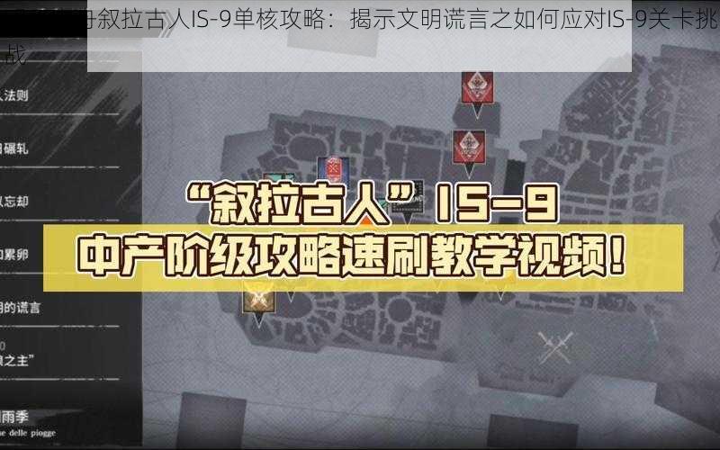 明日方舟叙拉古人IS-9单核攻略：揭示文明谎言之如何应对IS-9关卡挑战