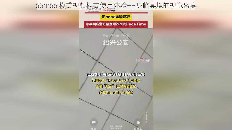 66m66 模式视频模式使用体验——身临其境的视觉盛宴