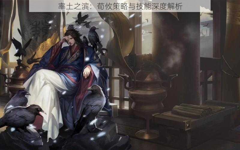 率土之滨：荀攸策略与技能深度解析