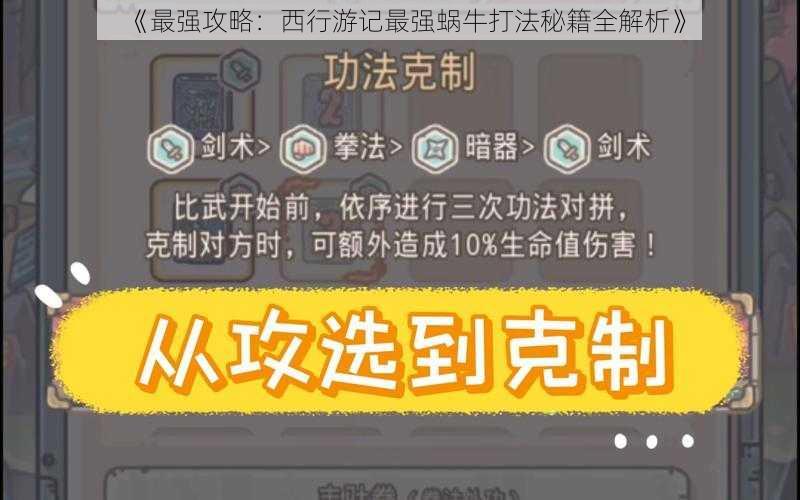 《最强攻略：西行游记最强蜗牛打法秘籍全解析》