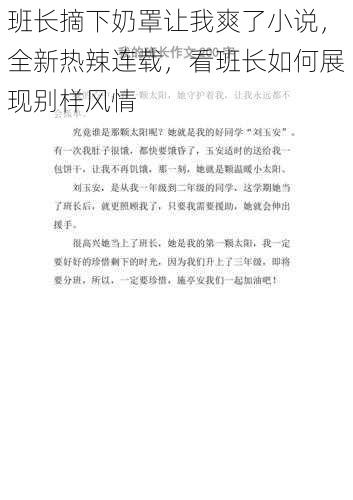 班长摘下奶罩让我爽了小说，全新热辣连载，看班长如何展现别样风情