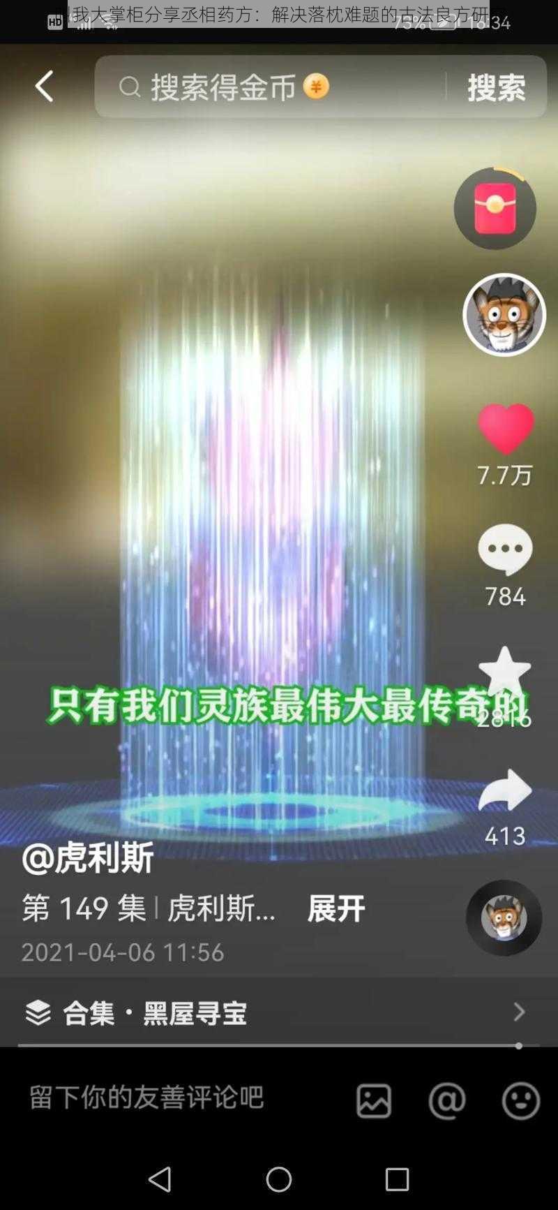 叫我大掌柜分享丞相药方：解决落枕难题的古法良方研究