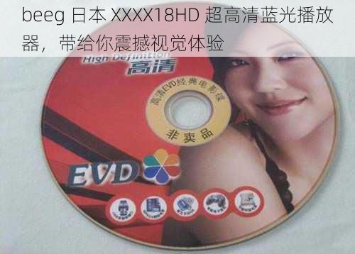 beeg 日本 XXXX18HD 超高清蓝光播放器，带给你震撼视觉体验