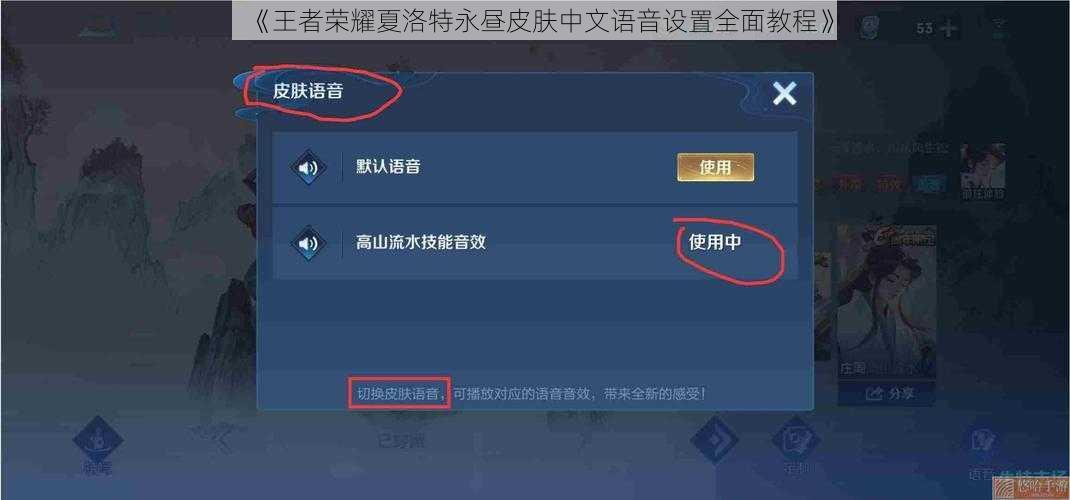 《王者荣耀夏洛特永昼皮肤中文语音设置全面教程》