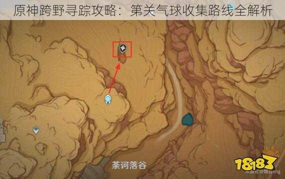 原神跨野寻踪攻略：第关气球收集路线全解析