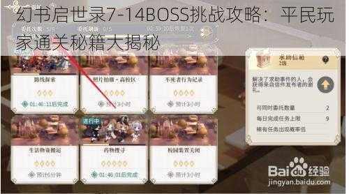 幻书启世录7-14BOSS挑战攻略：平民玩家通关秘籍大揭秘