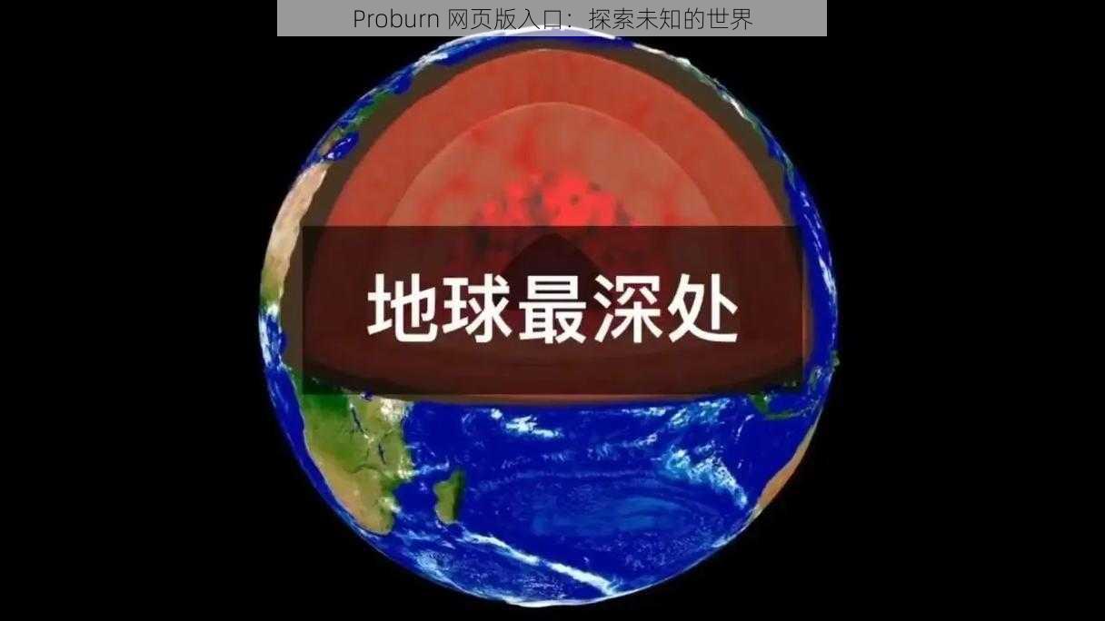 Proburn 网页版入口：探索未知的世界