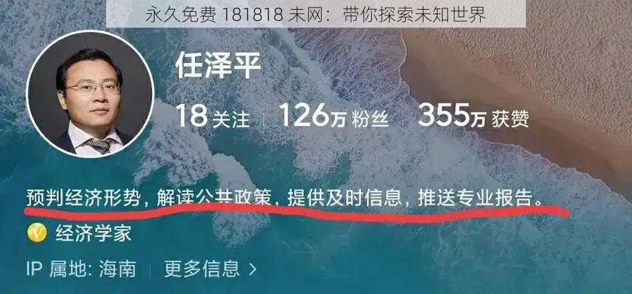 永久免费 181818 未网：带你探索未知世界