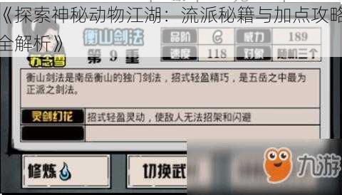 《探索神秘动物江湖：流派秘籍与加点攻略全解析》