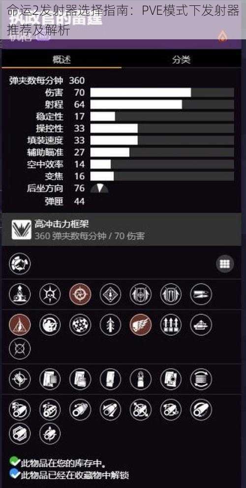 命运2发射器选择指南：PVE模式下发射器推荐及解析