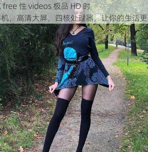 捷克 free 性 videos 极品 HD 时尚手机，高清大屏，四核处理器，让你的生活更精彩