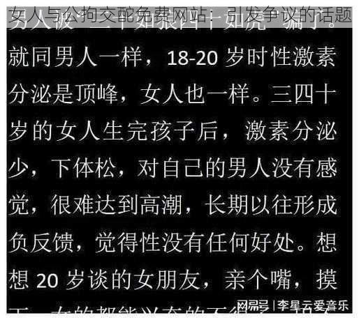 女人与公拘交酡免费网站：引发争议的话题