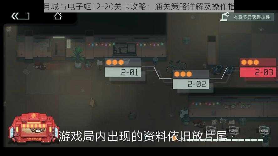 映月城与电子姬12-20关卡攻略：通关策略详解及操作指南