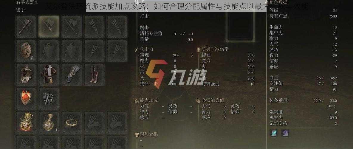 艾尔登法环流派技能加点攻略：如何合理分配属性与技能点以最大化战斗效能