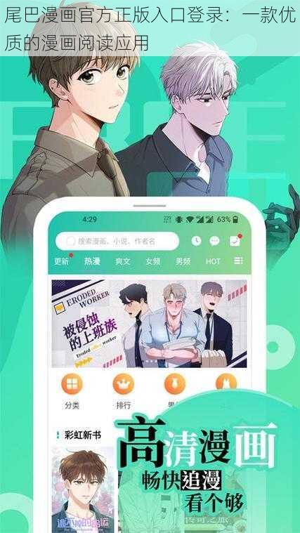 尾巴漫画官方正版入口登录：一款优质的漫画阅读应用