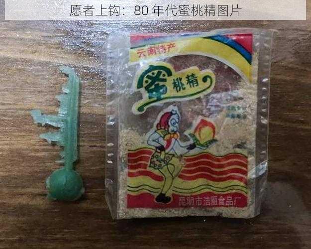 愿者上钩：80 年代蜜桃精图片