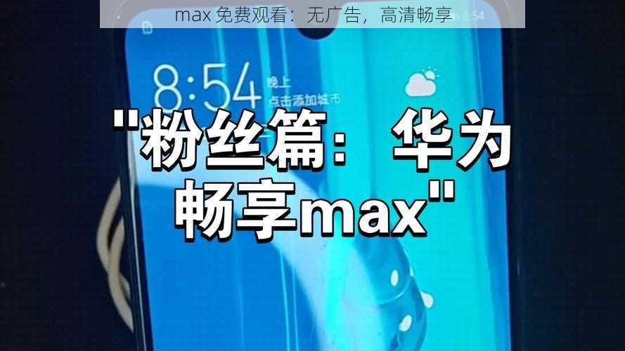 max 免费观看：无广告，高清畅享