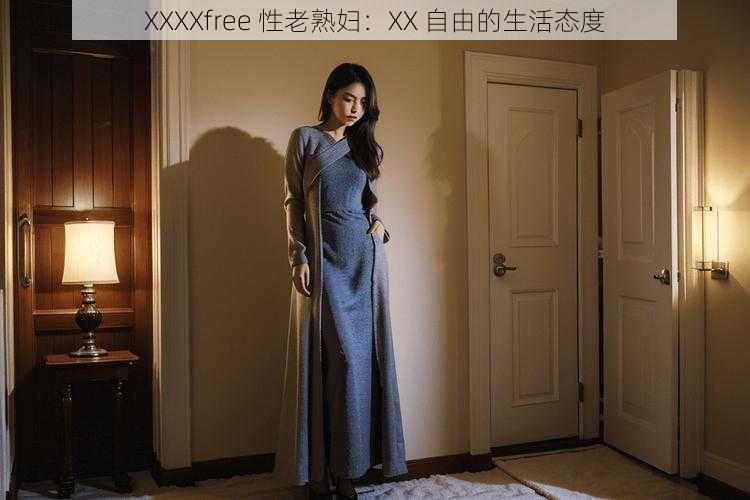 XXXXfree 性老熟妇：XX 自由的生活态度