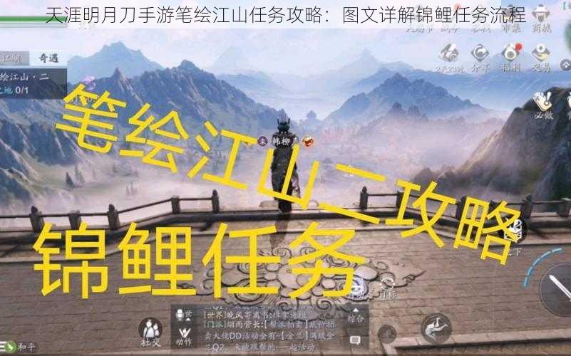 天涯明月刀手游笔绘江山任务攻略：图文详解锦鲤任务流程