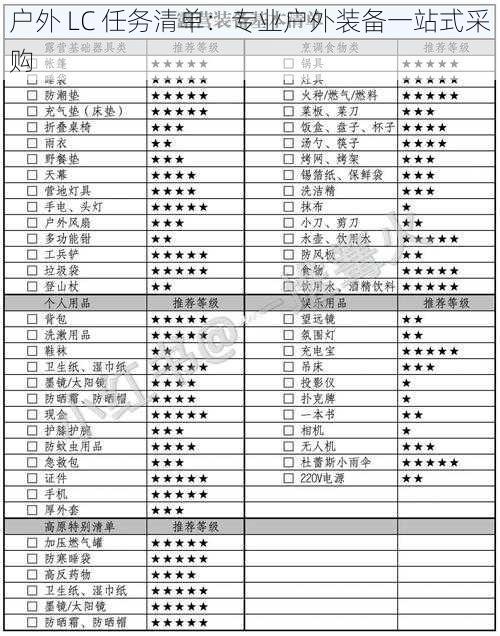 户外 LC 任务清单：专业户外装备一站式采购