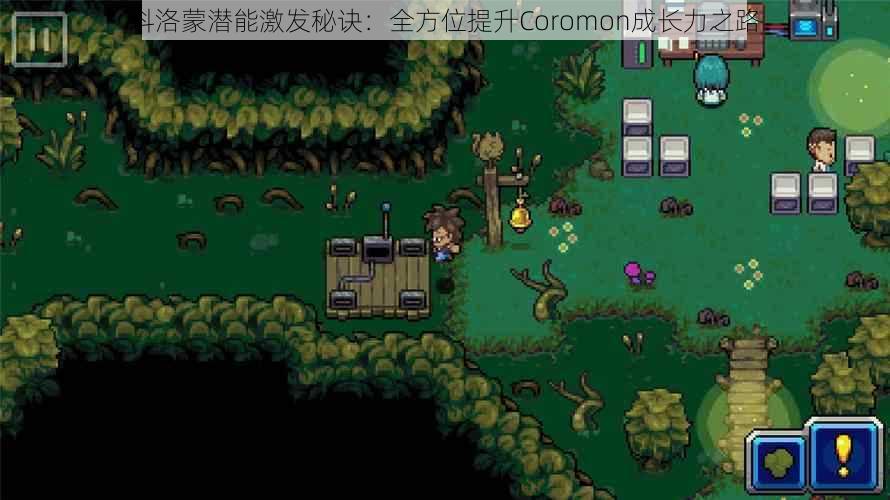 科洛蒙潜能激发秘诀：全方位提升Coromon成长力之路