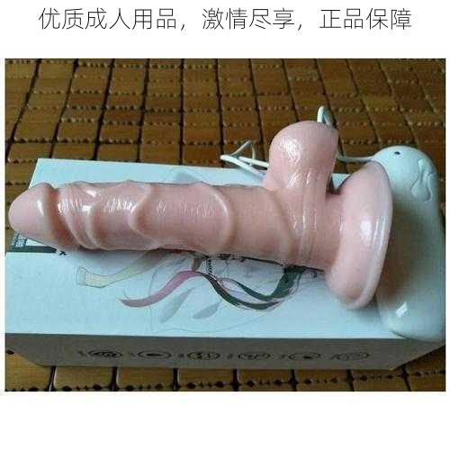 优质成人用品，激情尽享，正品保障