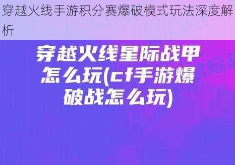 穿越火线手游积分赛爆破模式玩法深度解析