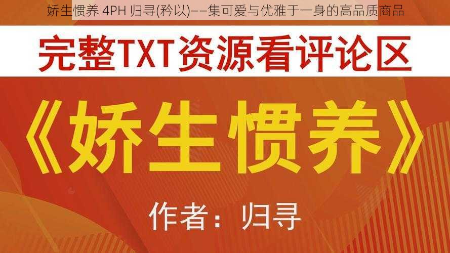 娇生惯养 4PH 归寻(矜以)——集可爱与优雅于一身的高品质商品