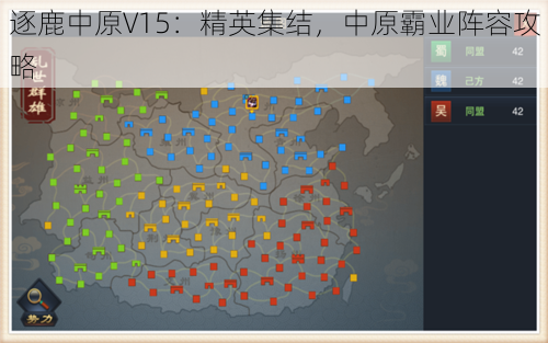 逐鹿中原V15：精英集结，中原霸业阵容攻略