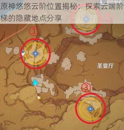 原神悠悠云阶位置揭秘：探索云端阶梯的隐藏地点分享