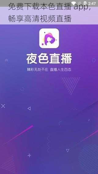 免费下载本色直播 app，畅享高清视频直播