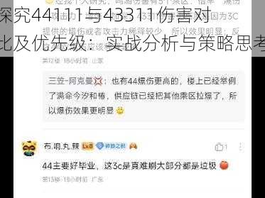 探究44111与43311伤害对比及优先级：实战分析与策略思考