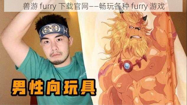 兽游 furry 下载官网——畅玩各种 furry 游戏