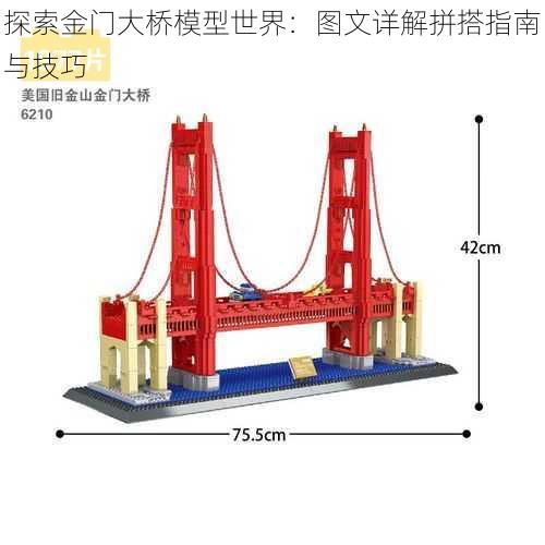 探索金门大桥模型世界：图文详解拼搭指南与技巧