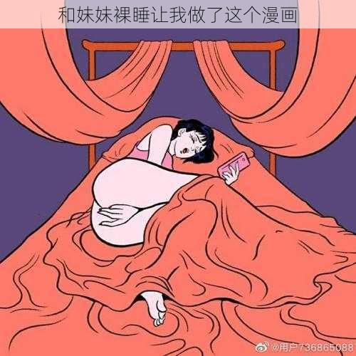 和妹妹裸睡让我做了这个漫画