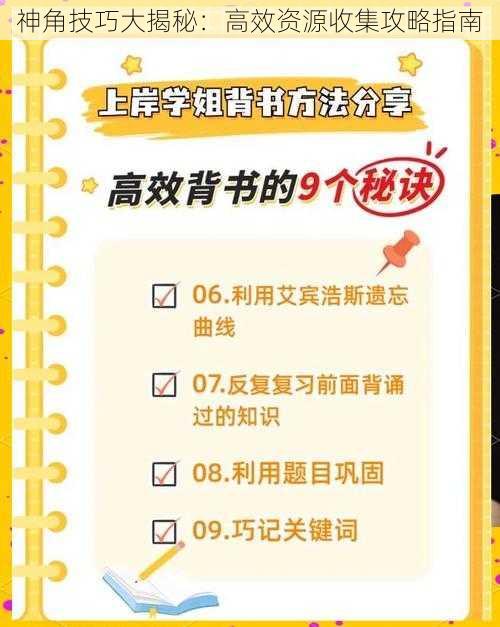 神角技巧大揭秘：高效资源收集攻略指南